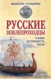 Русские землепроходцы - слава и гордость Руси - Максим Глазырин - Читать книги онлайн | Слушать аудиокниги онлайн | Электронная библиотека books-lib.com