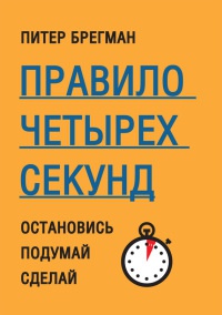 Правило четырех секунд. Остановись. Подумай. Сделай - Питер Брегман - Читать книги онлайн | Слушать аудиокниги онлайн | Электронная библиотека books-lib.com