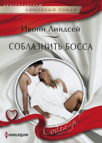 Соблазнить босса - Ивонн Линдсей - Читать книги онлайн | Слушать аудиокниги онлайн | Электронная библиотека books-lib.com