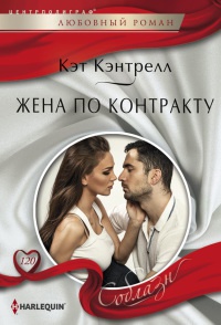 Жена по контракту - Кэт Кэнтрелл - Читать книги онлайн | Слушать аудиокниги онлайн | Электронная библиотека books-lib.com