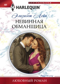 Невинная обманщица - Элизабет Лейн - Читать книги онлайн | Слушать аудиокниги онлайн | Электронная библиотека books-lib.com
