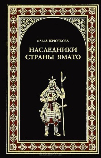 Наследники страны Ямато - Ольга Крючкова - Читать книги онлайн | Слушать аудиокниги онлайн | Электронная библиотека books-lib.com