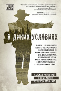 В диких условиях - Джон Кракауэр - Читать книги онлайн | Слушать аудиокниги онлайн | Электронная библиотека books-lib.com