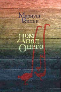 Дом над Онего - Мариуш Вильк - Читать книги онлайн | Слушать аудиокниги онлайн | Электронная библиотека books-lib.com