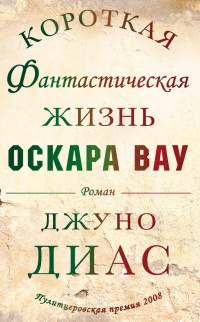 Короткая фантастическая жизнь Оскара Вау - Джуно Диас - Читать книги онлайн | Слушать аудиокниги онлайн | Электронная библиотека books-lib.com
