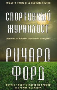 Спортивный журналист - Ричард Форд - Читать книги онлайн | Слушать аудиокниги онлайн | Электронная библиотека books-lib.com