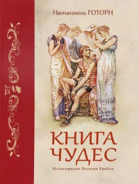 Книга чудес - Натаниель Готорн - Читать книги онлайн | Слушать аудиокниги онлайн | Электронная библиотека books-lib.com