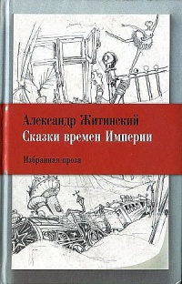 Сказки времен Империи - Александр Житинский - Читать книги онлайн | Слушать аудиокниги онлайн | Электронная библиотека books-lib.com