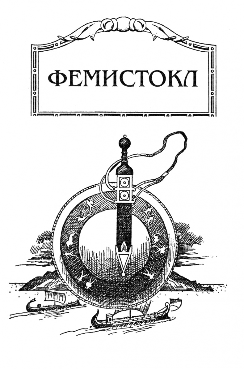 Фемистокл Фемистокл