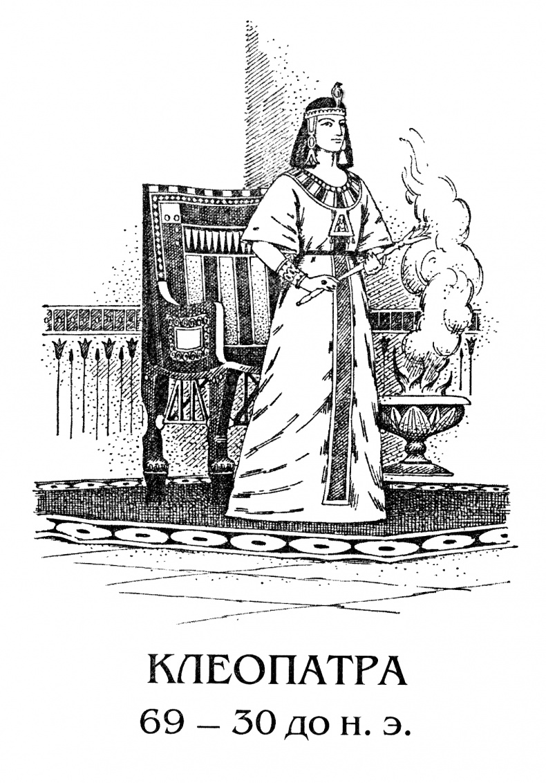 Клеопатра Клеопатра