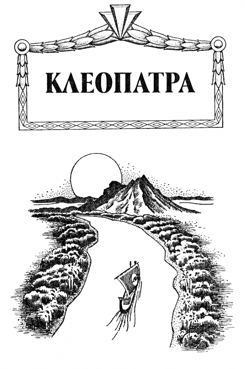 Клеопатра Клеопатра
