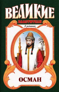 Хей, Осман! - Фаина Гримберг - Читать книги онлайн | Слушать аудиокниги онлайн | Электронная библиотека books-lib.com
