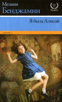 Я была Алисой - Мелани Бенджамин - Читать книги онлайн | Слушать аудиокниги онлайн | Электронная библиотека books-lib.com