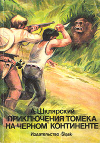 Приключения Томека на черном континенте - Альфред Шклярский - Читать книги онлайн | Слушать аудиокниги онлайн | Электронная библиотека books-lib.com