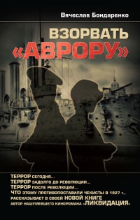 Взорвать &quot;Аврору&quot; - Вячеслав Бондаренко - Читать книги онлайн | Слушать аудиокниги онлайн | Электронная библиотека books-lib.com