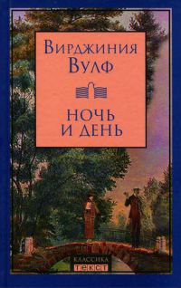 Ночь и день - Вирджиния Вульф - Читать книги онлайн | Слушать аудиокниги онлайн | Электронная библиотека books-lib.com
