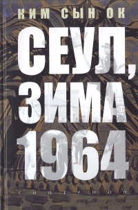 Сеул, зима 1964 года - Ким Сын Ок - Читать книги онлайн | Слушать аудиокниги онлайн | Электронная библиотека books-lib.com