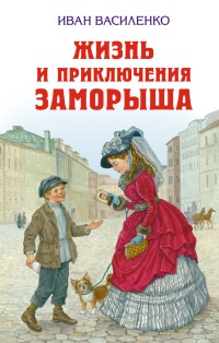 Жизнь и приключения Заморыша - Иван Василенко - Читать книги онлайн | Слушать аудиокниги онлайн | Электронная библиотека books-lib.com