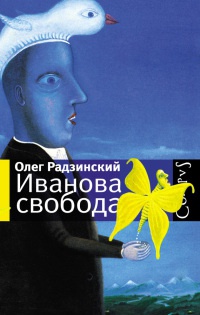 Иванова свобода - Олег Радзинский - Читать книги онлайн | Слушать аудиокниги онлайн | Электронная библиотека books-lib.com