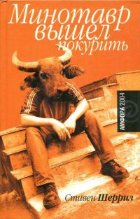 Минотавр вышел покурить - Стивен Шеррил - Читать книги онлайн | Слушать аудиокниги онлайн | Электронная библиотека books-lib.com