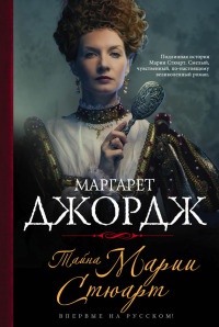 Тайна Марии Стюарт - Маргарет Джордж - Читать книги онлайн | Слушать аудиокниги онлайн | Электронная библиотека books-lib.com