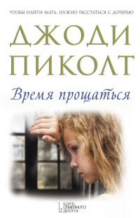 Время прощаться - Джоди Пиколт - Читать книги онлайн | Слушать аудиокниги онлайн | Электронная библиотека books-lib.com