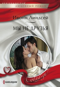 Мы не друзья - Ивонн Линдсей - Читать книги онлайн | Слушать аудиокниги онлайн | Электронная библиотека books-lib.com