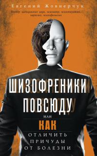 Шизофреники повсюду, или Как отличить причуды от болезни - Евгений Жовнерчук - Читать книги онлайн | Слушать аудиокниги онлайн | Электронная библиотека books-lib.com
