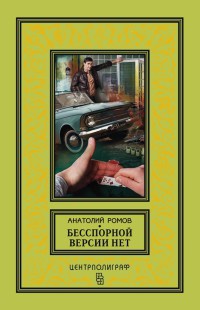 Бесспорной версии нет - Анатолий Ромов - Читать книги онлайн | Слушать аудиокниги онлайн | Электронная библиотека books-lib.com