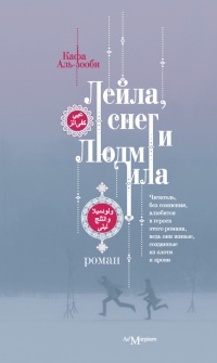 Лейла, снег и Людмила - Кафа аль-Зооби - Читать книги онлайн | Слушать аудиокниги онлайн | Электронная библиотека books-lib.com