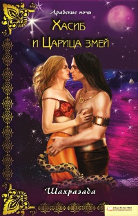 Хасиб и царица змей - Шахразада - Читать книги онлайн | Слушать аудиокниги онлайн | Электронная библиотека books-lib.com