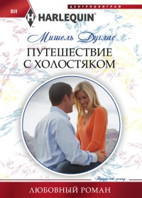 Путешествие с холостяком - Мишель Дуглас - Читать книги онлайн | Слушать аудиокниги онлайн | Электронная библиотека books-lib.com