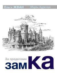 За пределами замка - Ольга Жван - Читать книги онлайн | Слушать аудиокниги онлайн | Электронная библиотека books-lib.com