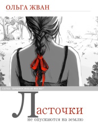 Ласточки не опускаются на землю - Ольга Жван - Читать книги онлайн | Слушать аудиокниги онлайн | Электронная библиотека books-lib.com