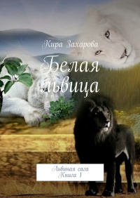 Белая львица - Кира Захарова - Читать книги онлайн | Слушать аудиокниги онлайн | Электронная библиотека books-lib.com