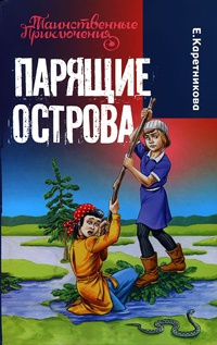 Парящие острова - Екатерина Каретникова - Читать книги онлайн | Слушать аудиокниги онлайн | Электронная библиотека books-lib.com