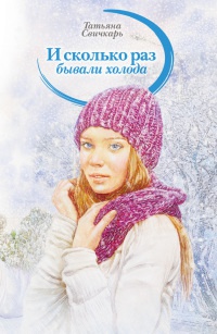 И сколько раз бывали холода - Татьяна Свичкарь - Читать книги онлайн | Слушать аудиокниги онлайн | Электронная библиотека books-lib.com