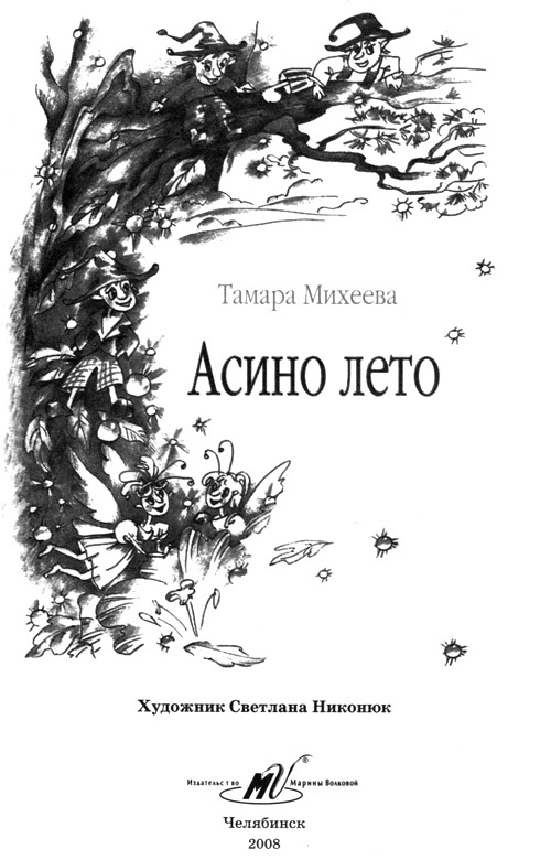Асино лето Асино лето