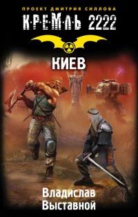 Кремль 2222. Киев - Владислав Выставной - Читать книги онлайн | Слушать аудиокниги онлайн | Электронная библиотека books-lib.com