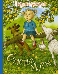 Счастье Муры - Наринэ Абгарян - Читать книги онлайн | Слушать аудиокниги онлайн | Электронная библиотека books-lib.com