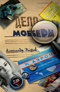 Мобберы - Александр Рыжов - Читать книги онлайн | Слушать аудиокниги онлайн | Электронная библиотека books-lib.com