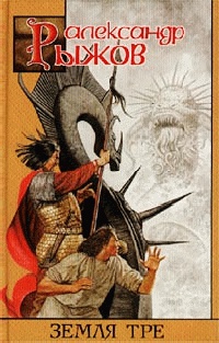 Земля Тре - Александр Рыжов - Читать книги онлайн | Слушать аудиокниги онлайн | Электронная библиотека books-lib.com
