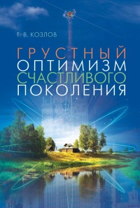 Грустный оптимизм счастливого поколения - Геннадий Козлов - Читать книги онлайн | Слушать аудиокниги онлайн | Электронная библиотека books-lib.com