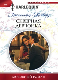 Скверная девчонка - Дженнифер Хейворд - Читать книги онлайн | Слушать аудиокниги онлайн | Электронная библиотека books-lib.com
