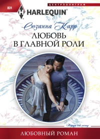 Любовь в главной роли - Сюзанна Карр - Читать книги онлайн | Слушать аудиокниги онлайн | Электронная библиотека books-lib.com