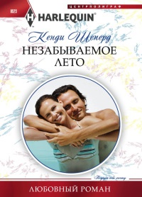 Незабываемое лето - Кенди Шеперд - Читать книги онлайн | Слушать аудиокниги онлайн | Электронная библиотека books-lib.com