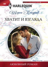 Хватит и взгляда - Шэрон Кендрик - Читать книги онлайн | Слушать аудиокниги онлайн | Электронная библиотека books-lib.com