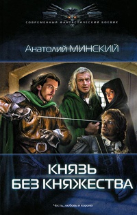 Небо империи. Князь без княжества - Анатолий Минский - Читать книги онлайн | Слушать аудиокниги онлайн | Электронная библиотека books-lib.com