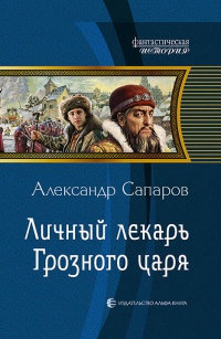 Личный лекарь Грозного царя - Александр Сапаров - Читать книги онлайн | Слушать аудиокниги онлайн | Электронная библиотека books-lib.com