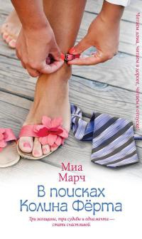 В поисках Колина Фёрта - Миа Марч - Читать книги онлайн | Слушать аудиокниги онлайн | Электронная библиотека books-lib.com